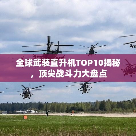 全球武装直升机TOP10揭秘，顶尖战斗力大盘点
