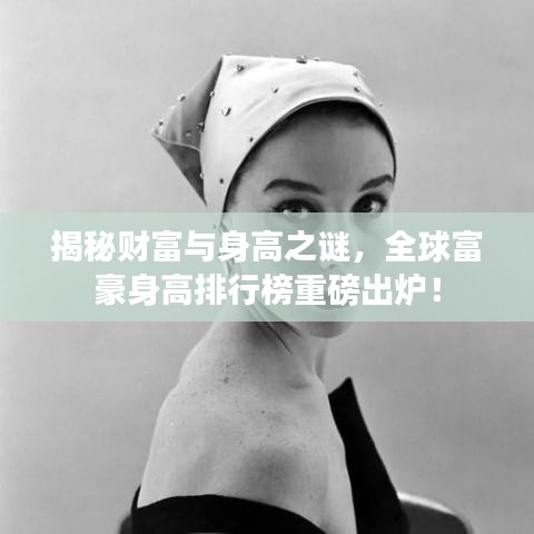 揭秘财富与身高之谜，全球富豪身高排行榜重磅出炉！