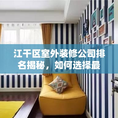 江干区室外装修公司排名揭秘，如何选择最专业的室外装修团队？