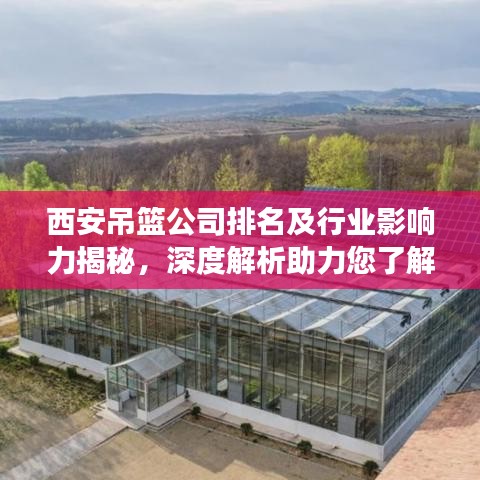 西安吊篮公司排名及行业影响力揭秘，深度解析助力您了解市场趋势