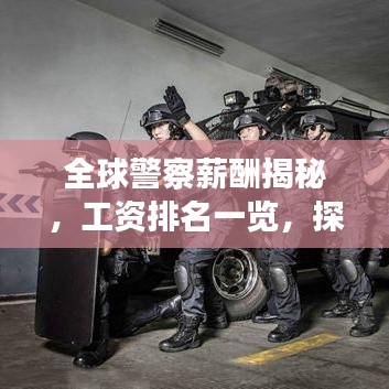全球警察薪酬揭秘，工资排名一览，探索警察薪酬奥秘！