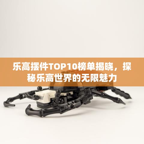 乐高摆件TOP10榜单揭晓，探秘乐高世界的无限魅力