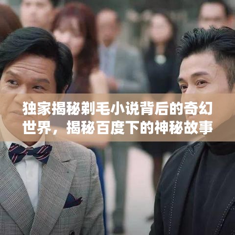 独家揭秘剃毛小说背后的奇幻世界，揭秘百度下的神秘故事