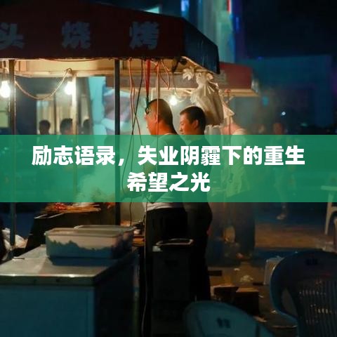 励志语录，失业阴霾下的重生希望之光