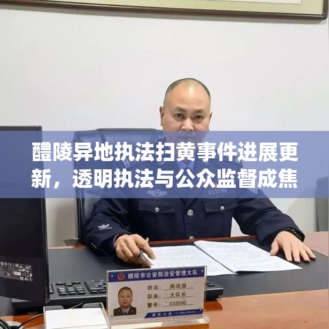 醴陵异地执法扫黄事件进展更新，透明执法与公众监督成焦点