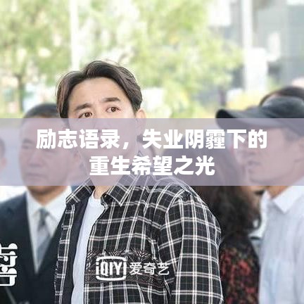 励志语录,失业阴霾下的重生希望之光