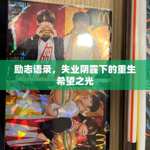 励志语录,失业阴霾下的重生希望之光