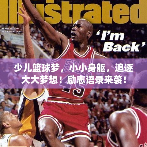 少儿篮球梦，小小身躯，追逐大大梦想！励志语录来袭！