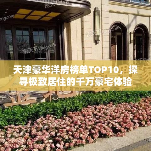 天津豪华洋房榜单TOP10，探寻极致居住的千万豪宅体验