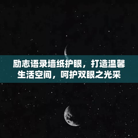 励志语录墙纸护眼,打造温馨生活空间,呵护双眼之光采