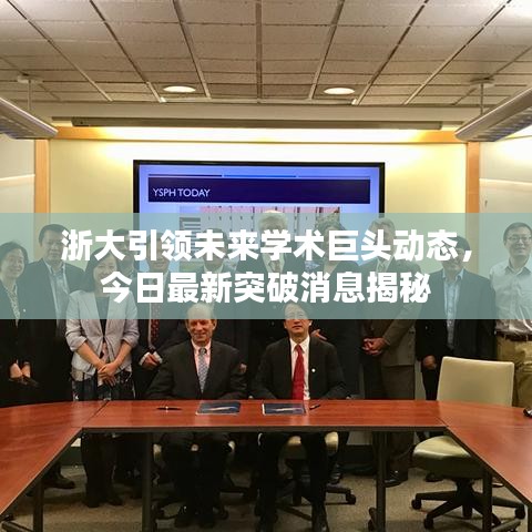 浙大引领未来学术巨头动态，今日最新突破消息揭秘