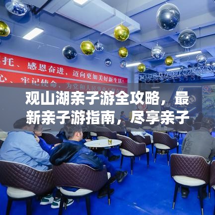 观山湖亲子游全攻略，最新亲子游指南，尽享亲子欢乐时光