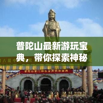 普陀山最新游玩宝典，带你探索神秘佛国之旅！