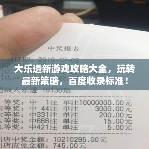 大乐透新游戏攻略大全，玩转最新策略，百度收录标准！