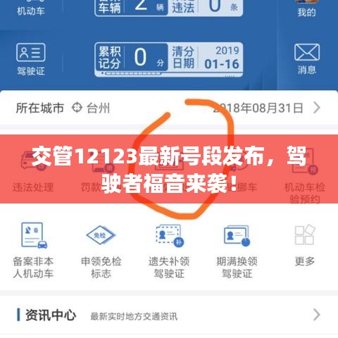 交管12123最新号段发布,驾驶者福音来袭!
