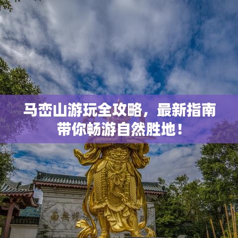 马峦山游玩全攻略，最新指南带你畅游自然胜地！