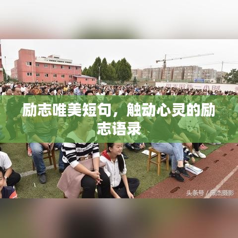 励志唯美短句,触动心灵的励志语录