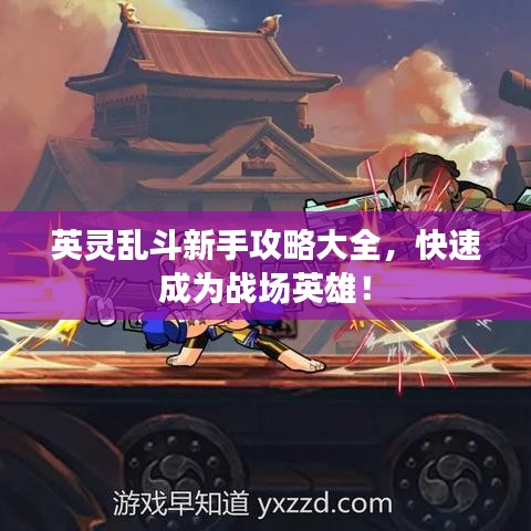 英灵乱斗新手攻略大全，快速成为战场英雄！