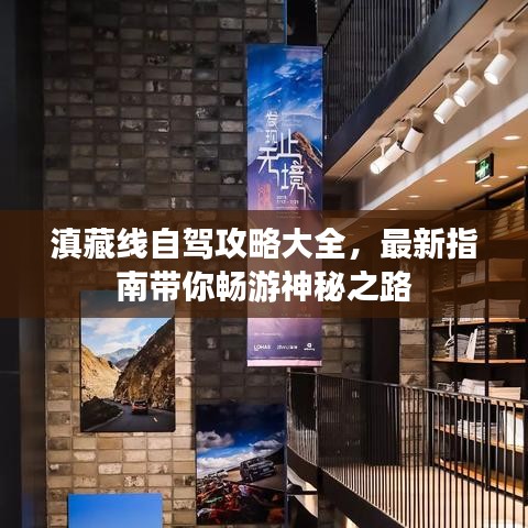 滇藏线自驾攻略大全，最新指南带你畅游神秘之路