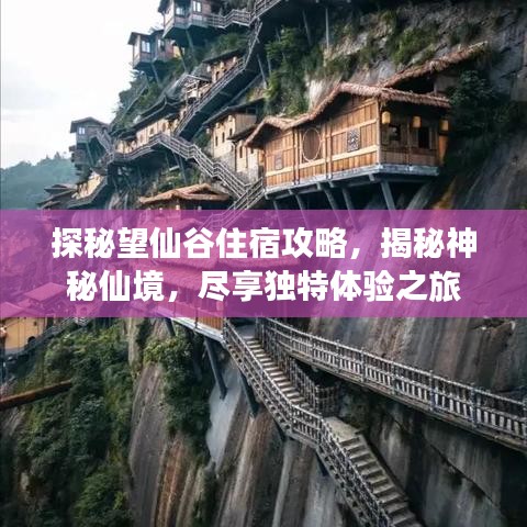 探秘望仙谷住宿攻略，揭秘神秘仙境，尽享独特体验之旅