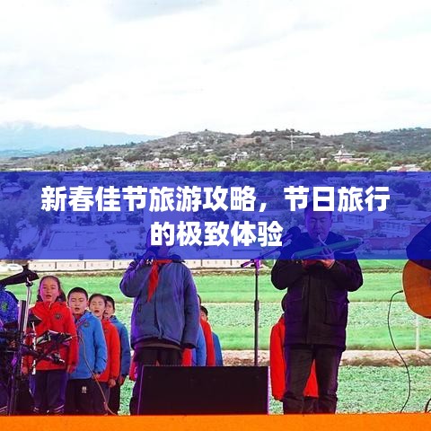 新春佳节旅游攻略，节日旅行的极致体验