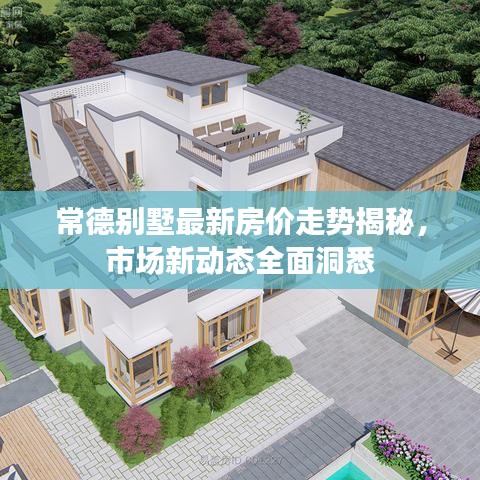 常德别墅最新房价走势揭秘，市场新动态全面洞悉