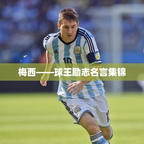 梅西——球王励志名言集锦