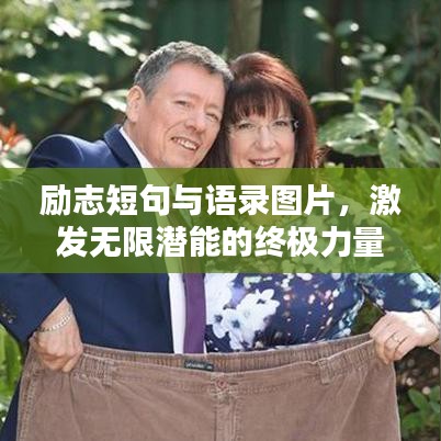 励志短句与语录图片，激发无限潜能的终极力量！