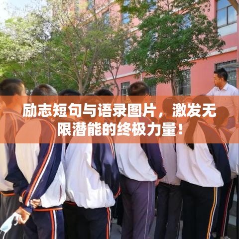 励志短句与语录图片,激发无限潜能的终极力量!