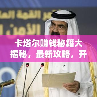 卡塔尔赚钱秘籍大揭秘，最新攻略，开启财富之门！