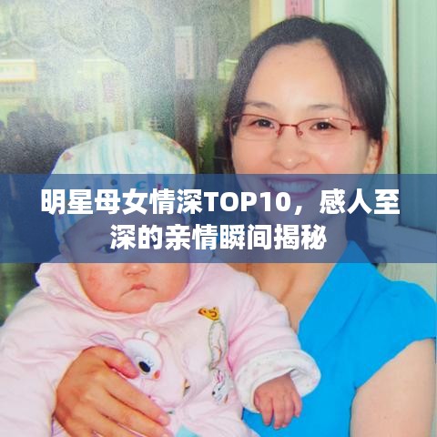 明星母女情深TOP10，感人至深的亲情瞬间揭秘