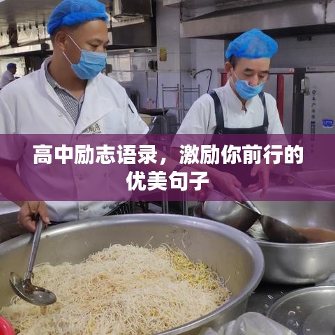 高中励志语录，激励你前行的优美句子