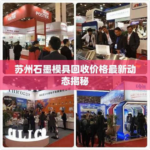 苏州石墨模具回收价格最新动态揭秘