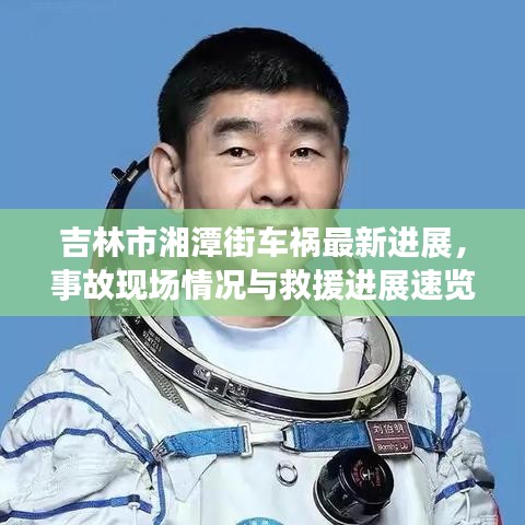 吉林市湘潭街车祸最新进展,事故现场情况与救援进展速览