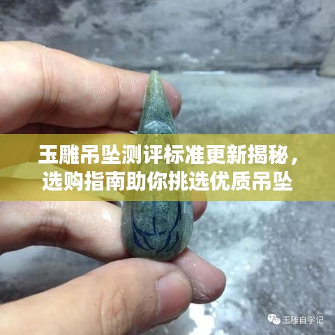 玉雕吊坠测评标准更新揭秘，选购指南助你挑选优质吊坠