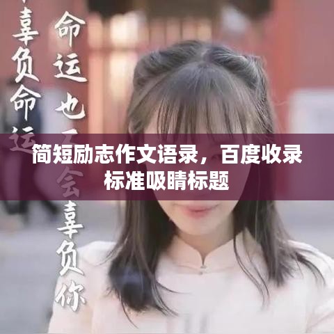 简短励志作文语录,百度收录标准吸睛标题