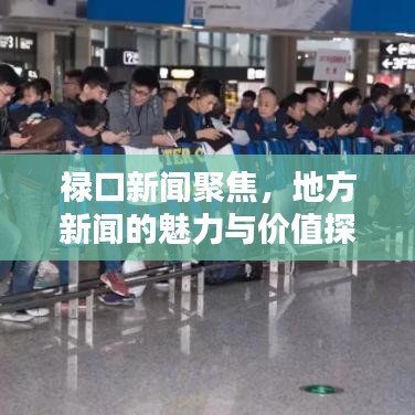 禄口新闻聚焦，地方新闻的魅力与价值探索
