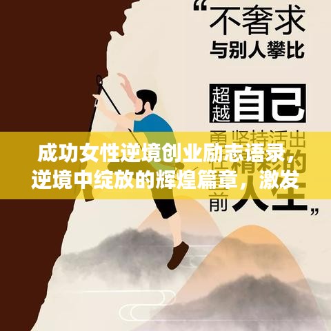 成功女性逆境创业励志语录，逆境中绽放的辉煌篇章，激发无限潜能！