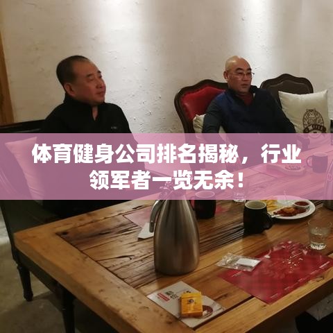 体育健身公司排名揭秘，行业领军者一览无余！