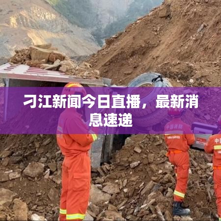 刁江新闻今日直播，最新消息速递