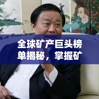 全球矿产巨头榜单揭秘，掌握矿产资源的世界级大亨排名！