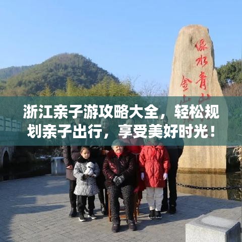 浙江亲子游攻略大全,轻松规划亲子出行,享受美好时光!