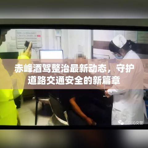 赤峰酒驾整治最新动态，守护道路交通安全的新篇章