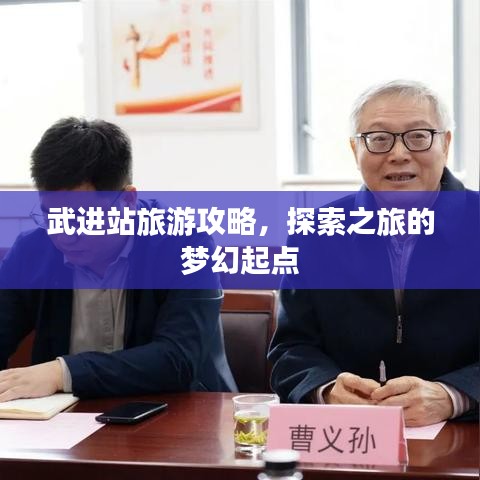 武进站旅游攻略，探索之旅的梦幻起点