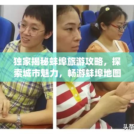 独家揭秘蚌埠旅游攻略，探索城市魅力，畅游蚌埠地图之旅