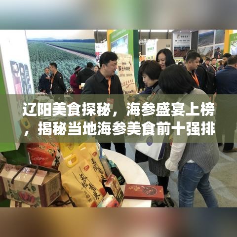 辽阳美食探秘，海参盛宴上榜，揭秘当地海参美食前十强排名！