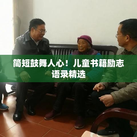 简短鼓舞人心！儿童书籍励志语录精选