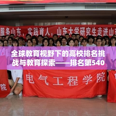 全球教育视野下的高校排名挑战与教育探索——排名第540名