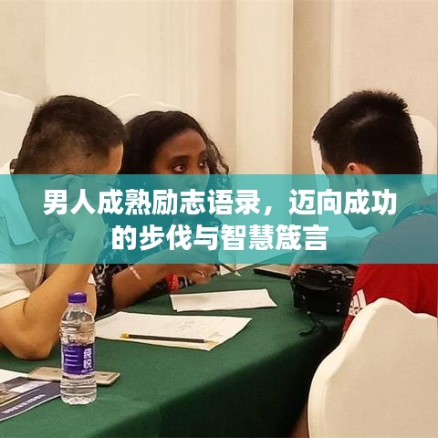 男人成熟励志语录，迈向成功的步伐与智慧箴言