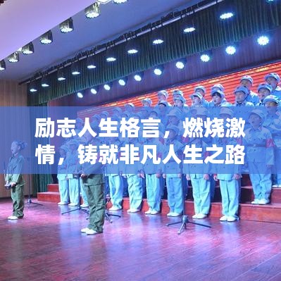励志人生格言，燃烧激情，铸就非凡人生之路